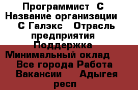 Программист 1С › Название организации ­ 1С-Галэкс › Отрасль предприятия ­ Поддержка › Минимальный оклад ­ 1 - Все города Работа » Вакансии   . Адыгея респ.